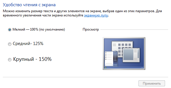 Элементы экрана. Кнопки для уменьшения масштаба экрана. Режим чтения в Windows 7. Масштаб интерфейса. Для изменения масштаба изображения на мониторе можно воспользоватьс.